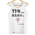 ９９年ものの最高傑作です 記念 ９９歳 長寿祝い ギャグ 白寿 ツッコミ ジョーク ネタ おもしろ 誕生日 タンクトップ