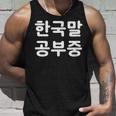「I'm Learning Korean」面白い韓国語ユーモア タンクトップ 彼への贈り物