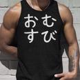 「おむすび」おもしろ 漢字文字入りおむすび タンクトップ 彼への贈り物