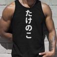 「たけのこ」おもしろtシャツ 漢字 タケノコ 文字入り タンクトップ 彼への贈り物
