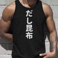 「だし昆布」おもしろtシャツ 漢字 ダシコンブ 文字入り タンクトップ 彼への贈り物