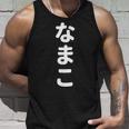 「なまこ」おもしろtシャツ 漢字 ナマコ 文字入り タンクトップ 彼への贈り物