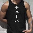 「チューバ」おもしろtシャツ 漢字 チューバ 文字入り タンクトップ 彼への贈り物