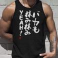 「バカも休み休みyeah！」面白い 筆文字 ユーモア満点 文字入りデザイン おもしろ プリント タンクトップ 彼への贈り物