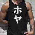 「ホヤ」おもしろtシャツ 漢字 ホヤ 文字入り タンクトップ 彼への贈り物