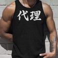「代理」おもしろtシャツ 漢字 代理 文字入り タンクトップ 彼への贈り物