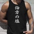 「伯方の塩」おもしろtシャツ 漢字 伯方の塩 文字入り タンクトップ 彼への贈り物