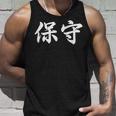 「保守」おもしろtシャツ 漢字 保守 文字入り タンクトップ 彼への贈り物