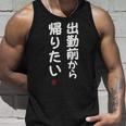 「出勤前から帰りたい」面白い 筆文字 ユーモア満点 文字入りデザイン おもしろ プリント タンクトップ 彼への贈り物