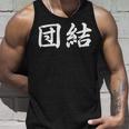 「団結」おもしろtシャツ 漢字 団結 文字入り タンクトップ 彼への贈り物