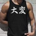「大変」おもしろtシャツ 漢字 大変 文字入り タンクトップ 彼への贈り物
