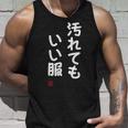 「汚れてもいい服」面白い 筆文字 ユーモア満点 文字入りデザイン おもしろ プリント タンクトップ 彼への贈り物