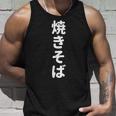 「焼きそば」おもしろtシャツ 漢字 ヤキソバ 文字入り タンクトップ 彼への贈り物
