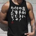 「真剣にやれよ！仕事じゃねぇんだぞ！」文字入り おもしろ 筆文字 面白い 服 面白い 長袖tシャツ タンクトップ 彼への贈り物