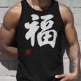 「福」面白い 筆文字 ユーモア満点 文字入りデザイン おもしろプリント タンクトップ 彼への贈り物