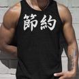 「節約」おもしろtシャツ 漢字 節約 文字入り タンクトップ 彼への贈り物