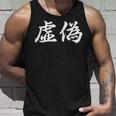 「虚偽」おもしろtシャツ 漢字 虚偽 文字入り タンクトップ 彼への贈り物