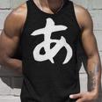 【あ】ひらがな 一文字 可愛い 日本語 面白い おもしろ ネタ 筆文字 平仮名 五十音 文字 かっこいい ウケ狙い 毛筆 長袖tシャツ タンクトップ 彼への贈り物
