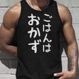 【ごはんはおかず】ギャグ ネタ ウケ狙い 贈り物 ギフト 面白い 文字 おもしろ タンクトップ 彼への贈り物