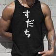 【すだち】面白い 可愛い 文字 ひらがな ギャグ ネタ ウケ狙い 笑える おもしろ 笑いが取れる タンクトップ 彼への贈り物