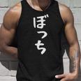 【ぼっち】文字 面白い 文字入り おもしろ ギャグ ネタ ウケ狙い 笑える ユーモア お笑い 文字入れ ふざけ 自虐 タンクトップ 彼への贈り物