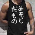 【みそじだもの】三十路 30代 アラサー 面白い 文字 ギャグ ネタ ウケ狙い 笑える おもしろ ユーモア お笑い タンクトップ 彼への贈り物