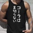 【コーラは裏切らない】コーラ 文字 面白い ネタ 文字入り おもしろ 笑える ギャグ ウケ狙い お笑い ユーモア ふざけ タンクトップ 彼への贈り物