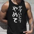 【デブいじりやめて】おもしろ 面白い 文字 ふざけ 文字入り ギャグ ネタ ウケ狙い 名言 笑える ユーモア 変な タンクトップ 彼への贈り物