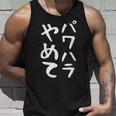 【パワハラやめて】ギャグ ネタ ウケ狙い 贈り物 ギフト 面白い 文字 おもしろ タンクトップ 彼への贈り物