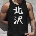【北沢】苗字 名字 家族お揃い ギャグ ネタ ウケ狙い 面白い 名前 おもしろ タンクトップ 彼への贈り物