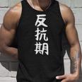 【反抗期】面白い 文字 ギャグ ネタ ウケ狙い 贈り物 ギフト おもしろ タンクトップ 彼への贈り物