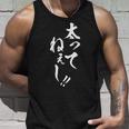 【太ってねぇし】筆文字 面白い ネタ 文字入り おもしろ 笑える ギャグ ウケ狙い お笑い わがままボディ ふざけ タンクトップ 彼への贈り物