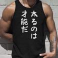 【太るのは才能だ】おもしろ 面白い お笑い ユーモア ギャグ ネタ ウケ狙い 笑える 変な 文字 タンクトップ 彼への贈り物