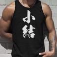 【小結】相撲 メンズ 文字入り 武道 格闘技 面白い 文字 おもしろ ネタ ギャグ ウケ狙い 文字入れ 言葉 漢字 タンクトップ 彼への贈り物