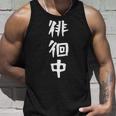 【徘徊中】ギャグ ネタ ウケ狙い 笑える 笑いが取れる 面白い 文字 おもしろ タンクトップ 彼への贈り物