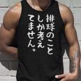 【排球のことしか考えてません】バレーボール 排球部 バレー 排球好き 排球選手 おもしろ 面白い ユーモア ギャグ ネタ タンクトップ 彼への贈り物