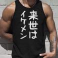 【来世はイケメン】面白い 文字 ネタ ウケ狙い 笑える おもしろ ユーモア お笑い 文字入り ジョーク タンクトップ 彼への贈り物