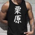 【栗原】名字 家族お揃い ギャグ ネタ ウケ狙い 贈り物 ギフト 面白い おもしろ タンクトップ 彼への贈り物