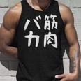 【筋肉バカ】面白い 文字 ネタ ウケ狙い ふざけ 笑える おもしろ ユーモア お笑い 文字入り ジョーク タンクトップ 彼への贈り物