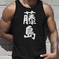【藤島】苗字 名字 家族お揃い ギャグ ネタ ウケ狙い 面白い 名前 おもしろ タンクトップ 彼への贈り物