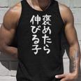 【褒めたら伸びる子】おもしろ 面白い 文字 ギャグ ネタ ウケ狙い 笑える 筆文字 笑いが取れる タンクトップ 彼への贈り物
