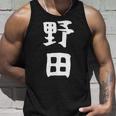 【野田】名字 家族お揃い ギャグ ネタ ウケ狙い 贈り物 ギフト 面白い おもしろ タンクトップ 彼への贈り物