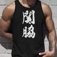【関脇】相撲 メンズ 文字入り 武道 格闘技 面白い 文字 おもしろ ネタ ギャグ ウケ狙い 文字入れ 言葉 漢字 タンクトップ 彼への贈り物