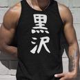 【黒沢】名字 家族お揃い ギャグ ネタ ウケ狙い 贈り物 ギフト 面白い 名前 おもしろ タンクトップ 彼への贈り物