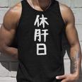 おもしろtシャツ【休肝日】ギャグ ネタ ウケ狙い 贈り物 ギフト タンクトップ 彼への贈り物