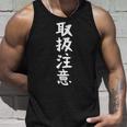 おもしろtシャツ【取扱注意】ギャグ ネタ ウケ狙い 贈り物 ギフト タンクトップ 彼への贈り物
