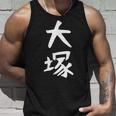おもしろtシャツ【大塚】名字 家族お揃い ギャグ ネタ ウケ狙い 贈り物 ギフト タンクトップ 彼への贈り物