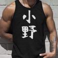 おもしろtシャツ【小野】名字 家族お揃い ギャグ ネタ ウケ狙い 贈り物 ギフト タンクトップ 彼への贈り物