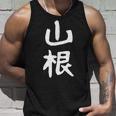 おもしろtシャツ【山根】名字 家族お揃い ギャグ ネタ ウケ狙い 贈り物 ギフト 面白い タンクトップ 彼への贈り物