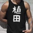 おもしろtシャツ【植田】名字 家族お揃い ギャグ ネタ ウケ狙い 贈り物 ギフト 面白い タンクトップ 彼への贈り物